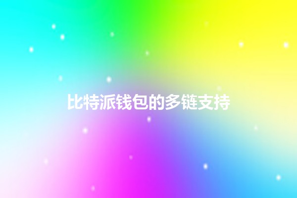 比特派钱包的多链支持🪙🌐