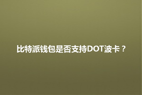 比特派钱包是否支持DOT波卡？🪙📈