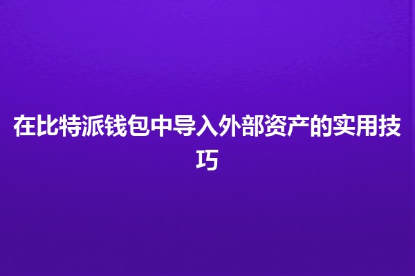 在比特派钱包中导入外部资产的实用技巧 💰✨